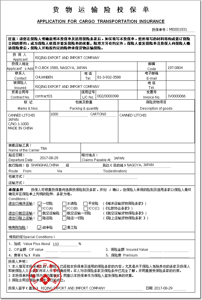货物运输保险投保单