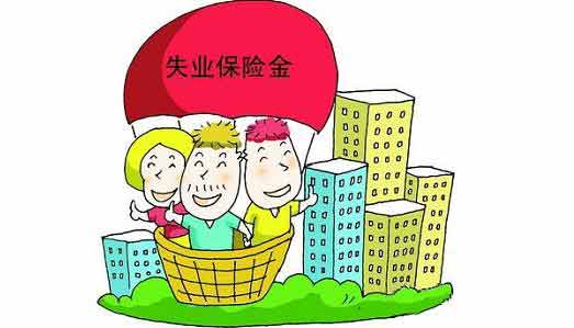 失业险一般买多久才可以报