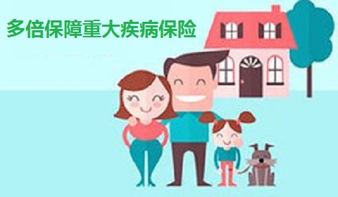 多倍保障重大疾病保险;保障什么,优点有哪些