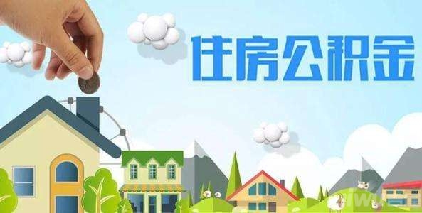 如何提取公积金?公积金有哪些作用?