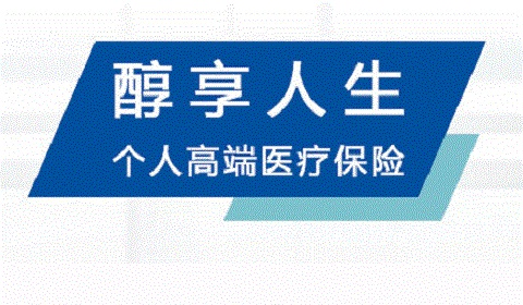 醇享人生医疗保险扩展医疗保障是什么?免赔额+增值服务