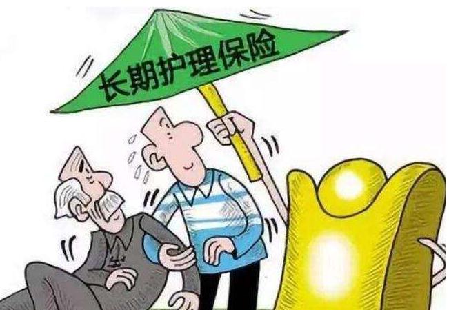 长期护理保险制度对老人有哪些意义
