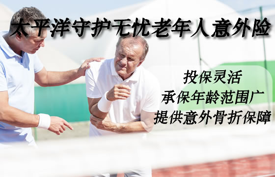 太平洋守护无忧老年人意外险保什么？值得买吗？