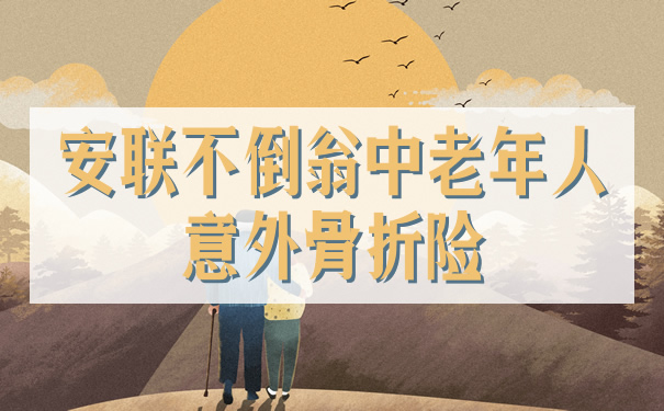 安联不倒翁中老年人意外骨折险保什么？条款解析