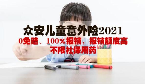 众安儿童意外险2021好不好?性价比怎么样?附优势分析