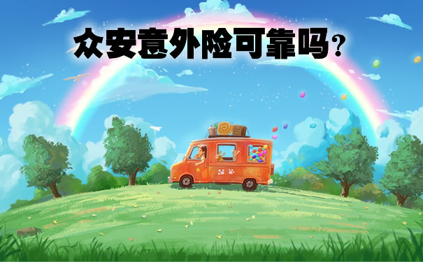 众安儿童意外险2021怎么样？有什么优点？