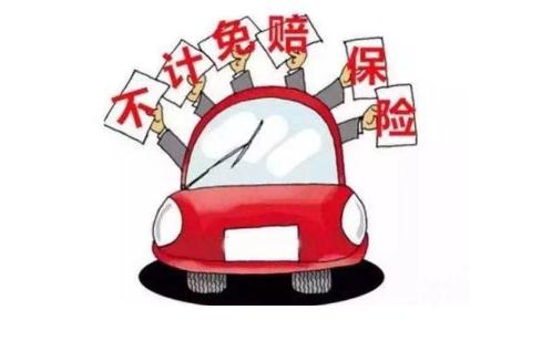 不计免赔险是车损险还是第三者险?医药费全报销吗?多少钱?