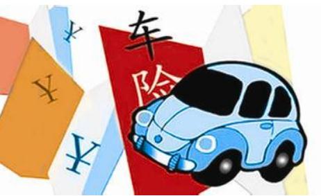 车损险包括哪些?车险改革后还有必要买吗?补漆可以报吗?