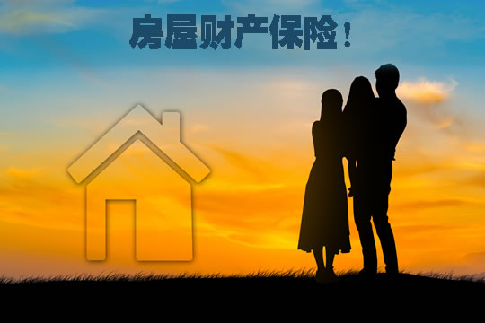 房屋财产保险保什么?房屋财产保险有哪些?