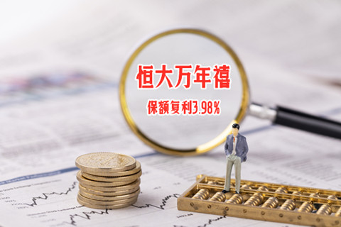 恒大万年禧两全险好不好?值得买吗?案例演示