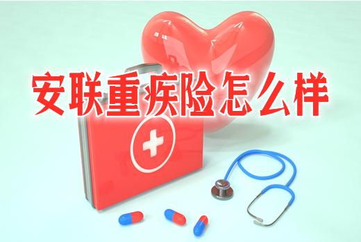 安联重疾险怎么样？保费多少？如何合理购买？