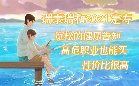瑞泰人寿瑞和2021定期寿险怎么买？有什么亮点?