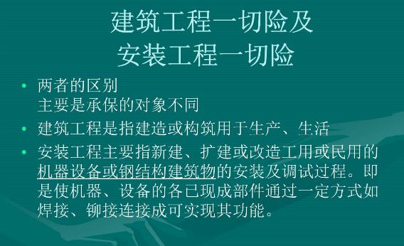 安装工程一切险是什么?有什么特点?