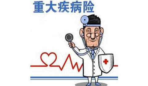 重大疾病险涵盖哪些重大疾病呢?重疾险保障得越全面就越好吗?