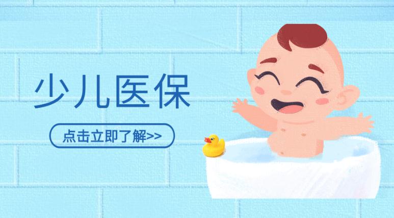 少儿医保怎么办理?在哪里办理?