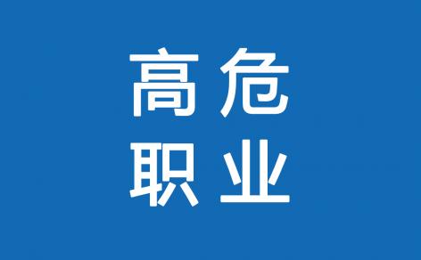 高危职业保险怎么买?高危职业保险多少钱?