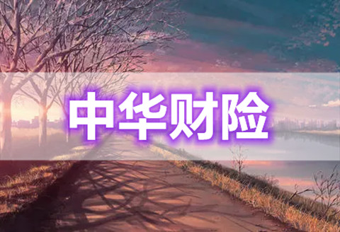 中华财险怎么样?中华财险客服电话是多少?