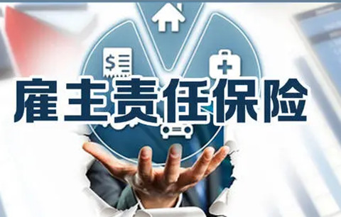 雇主责任险一年多少钱?雇主责任险和团体意外险区别有哪些?