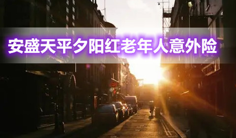 安盛天平夕阳红老年人意外险怎么样?划算吗?