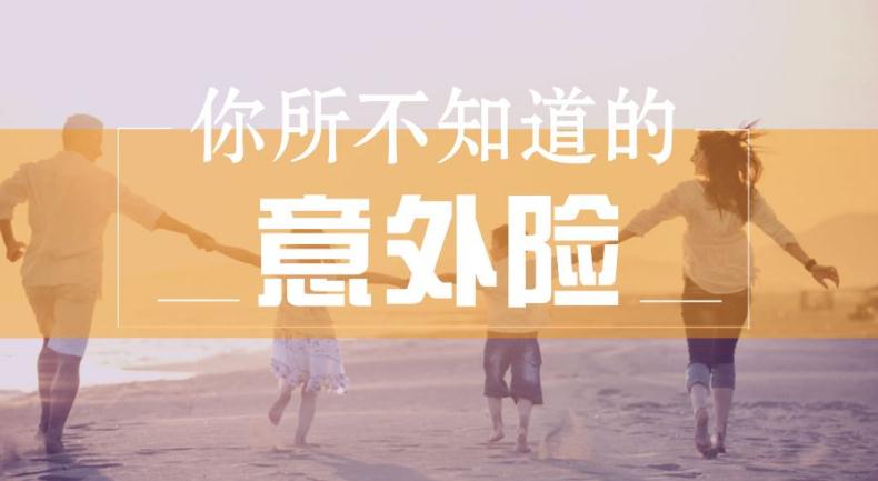 综合意外保险多少钱?综合意外险包含哪些保障?