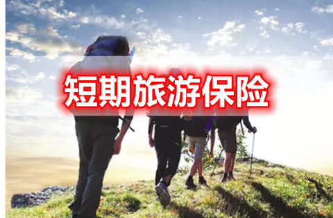 短期旅游保险保障范围是什么?怎么买划算?