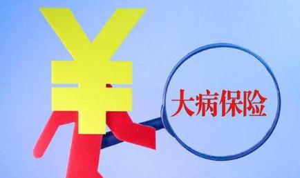 大病保险有什么种类?保障哪些疾病?怎样投保划算?