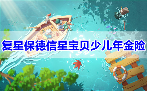 复星保德信星宝贝少儿年金险有什么优势?性价比如何？