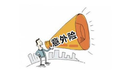 【临时意外险】是什么_如何投保_怎样赔付