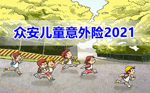 众安儿童意外险2021好不好?有什么优缺点?