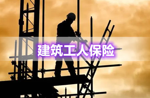建筑工人保险怎么买?发生外怎么理赔?