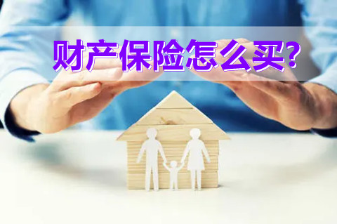 2022财产保险怎么买?有哪几种?