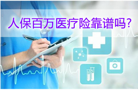 2022人保百万医疗险靠谱吗?中国人保百万医疗险怎么样?