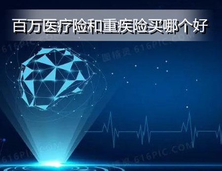 百万医疗险和重疾险买哪个好?有什么不一样?