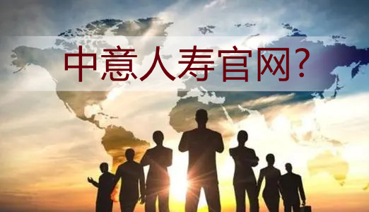 中意人寿官网?中意人寿保单怎么查询?