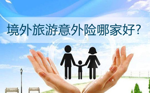 境外旅游意外险哪家好?旅游意外险的保障内容有哪些?