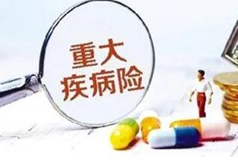 大病保险一年多少钱交多少年?大病保险包括哪些病?