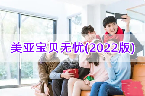 美亚宝贝无忧(2022版)怎么样?保什么?