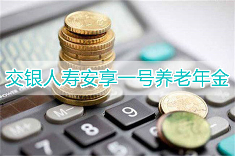 交银人寿安享一号养老年金保什么?是真的吗?
