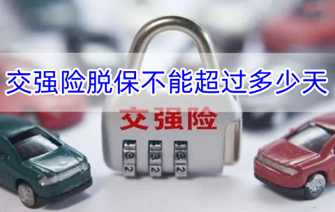 交强险脱保不能超过多少天?2022交强险怎么网上买?
