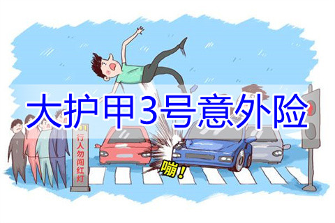 中国人保大护甲3号意外险产品如何?意外险的作用?