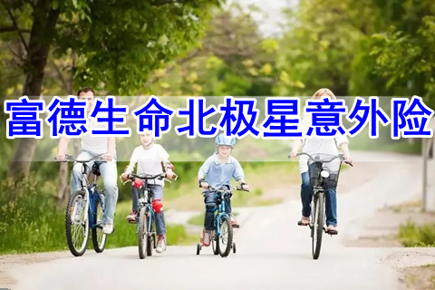 富德生命北极星意外险保什么?有什么优点?