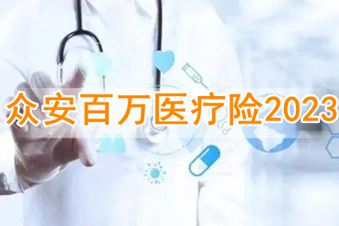 众安百万医疗险2023怎么样?有什么优势?