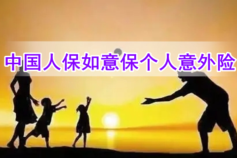 中国人保如意保个人意外险有什么特色?多少钱?