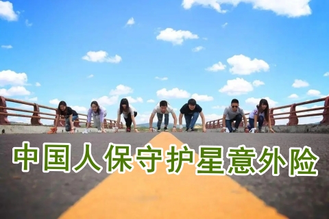 中国人保守护星意外险有什么亮点?多少钱?