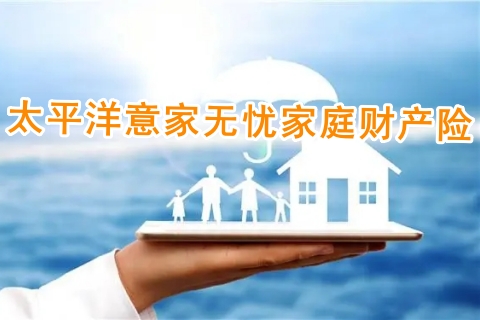 太平洋意家无忧家庭财产险有什么特色?多少钱?