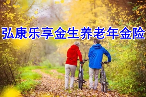 弘康乐享金生养老年金险有什么亮点?收益如何?