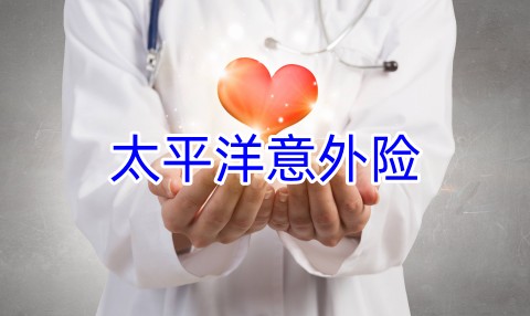 太平洋意外险多少钱一年?太平洋意外险险种及价格表?