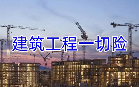 建筑工程一切险保什么?建筑工程一切险由谁购买?