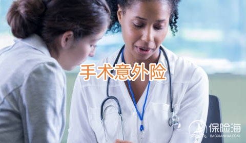 手术意外险有必要买吗?手术意外险的保障范围有哪些?