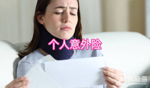 个人意外险的优点有哪些?个人意外险怎么买?